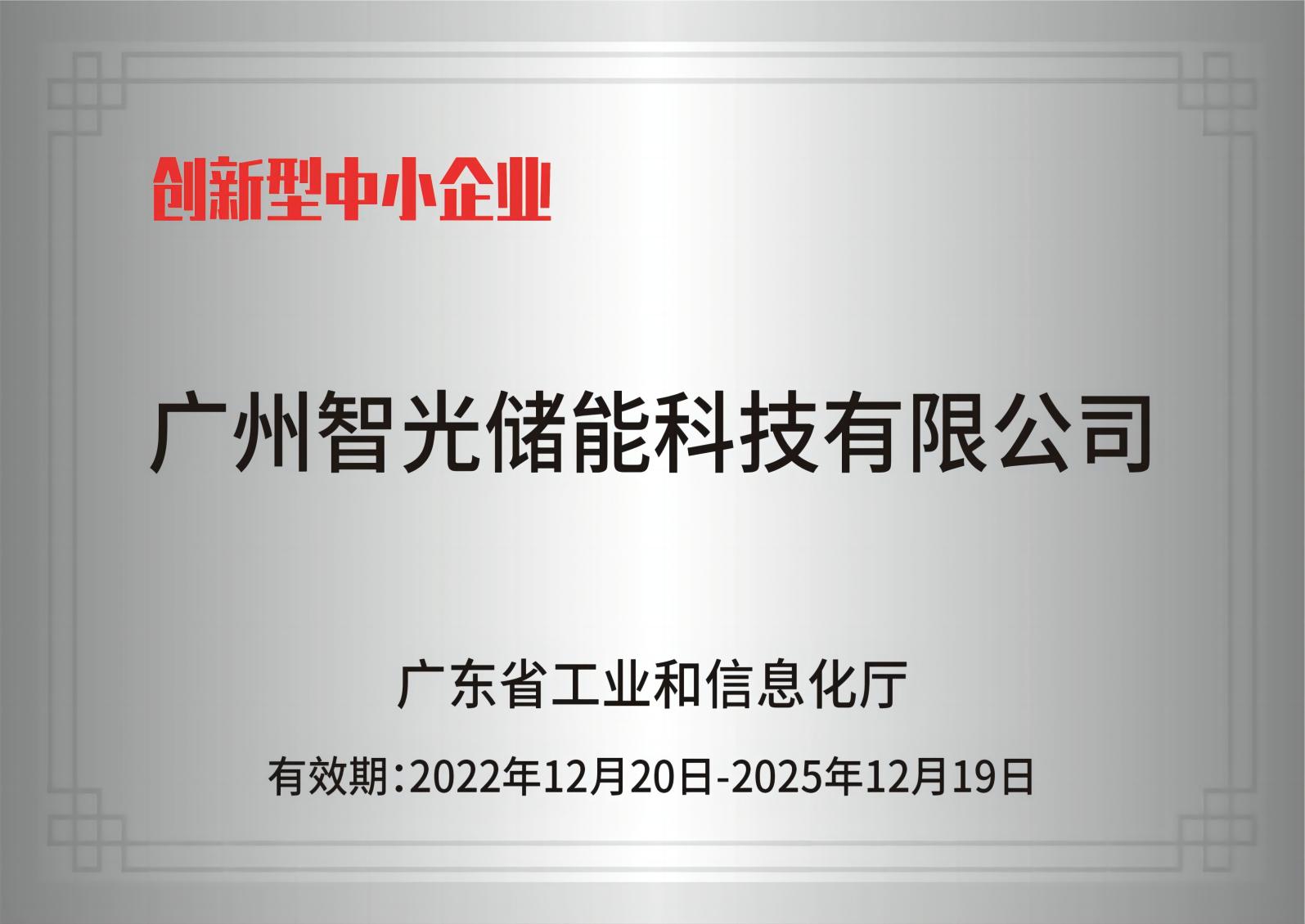 j9九游会第一品牌储能——创新型中小企业