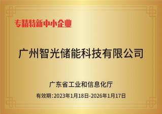 j9九游会第一品牌储能——专精特新中小企业